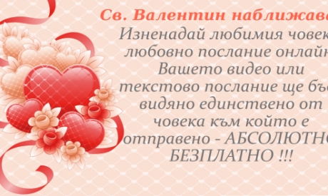 Направете оригинална изненада на любимия човек и му се обяснете в любов онлайн