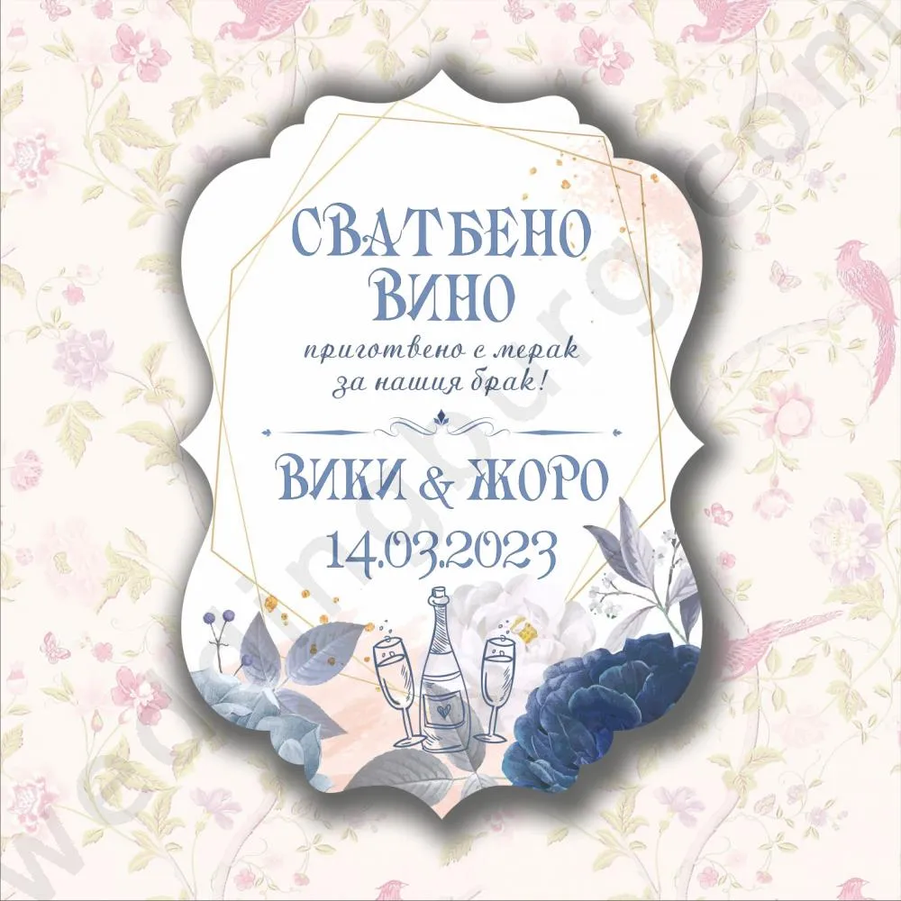 Самозалепващи Етикети за сватбени бутилки - Сватбено вино, ракия или друг повод, модел SE17